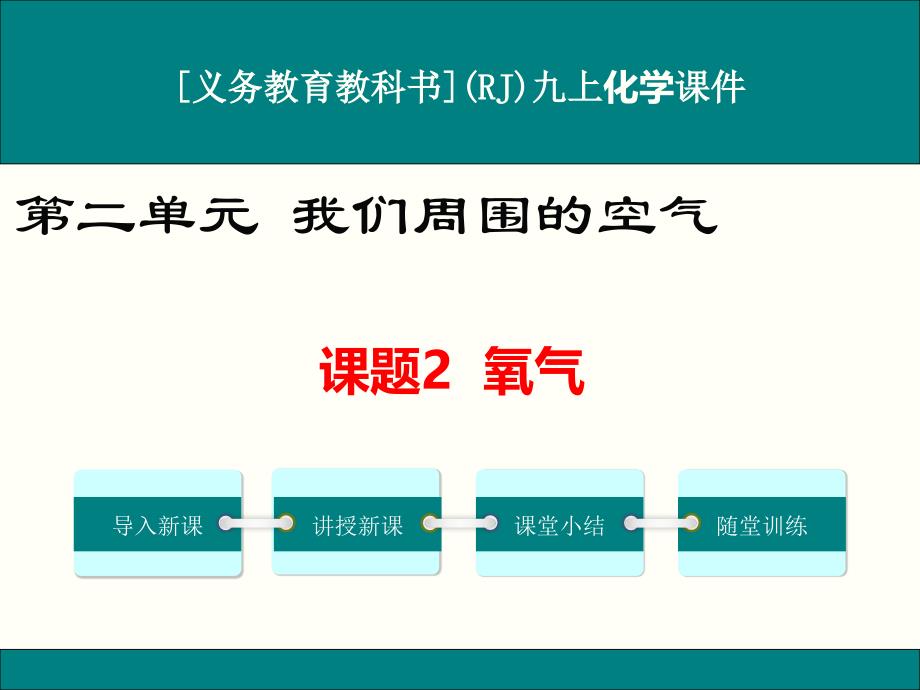 人教版九年级上册化学《氧气》ppt课件_第1页