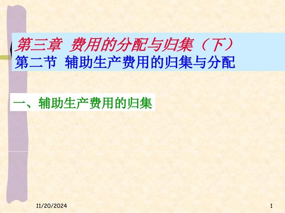 成本管理会计3下费用归集与分配课件_第1页