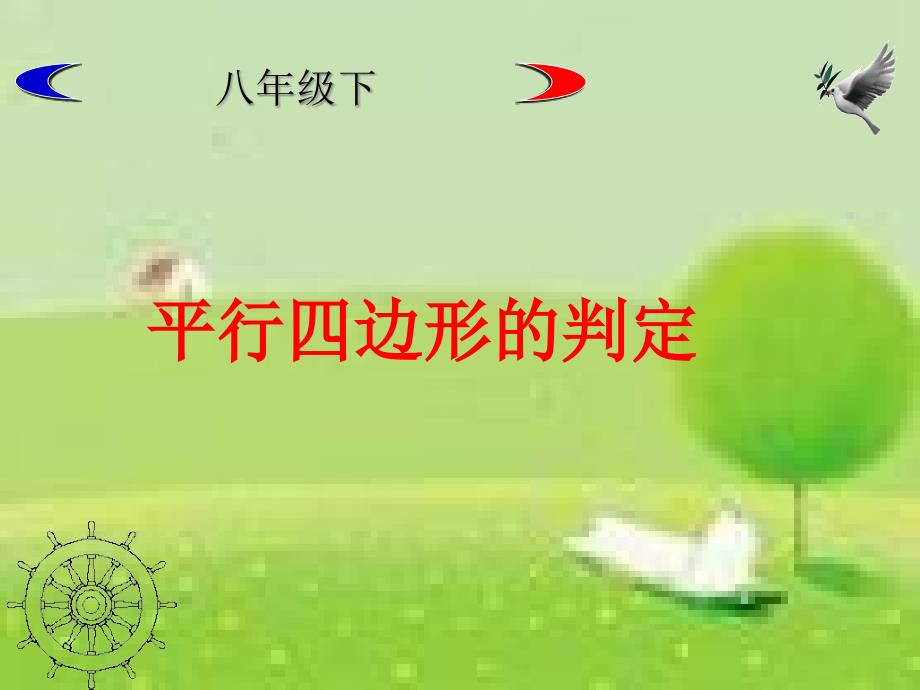 北师大版八年级数学下册第六章平行四边形的判定公开课ppt课件_第1页