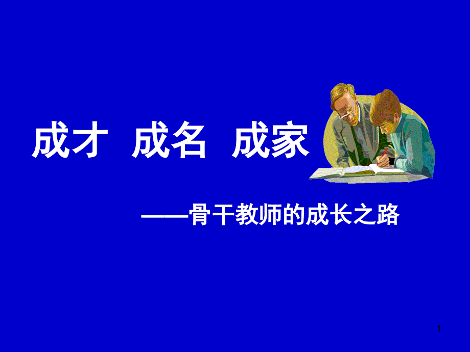 成才-成名-成家——骨干教师的成长之路课件_第1页