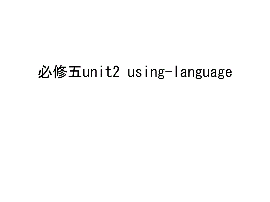 必修五unit2-using-language复习课程课件_第1页