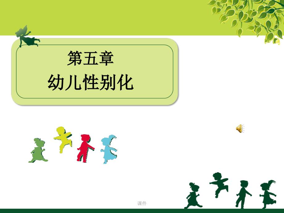 幼儿心理学公开课幼儿性别化课件_第1页