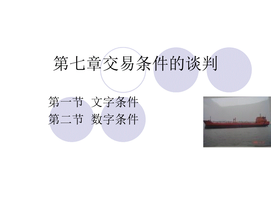 第七章交易条件的谈判vvv_第1页