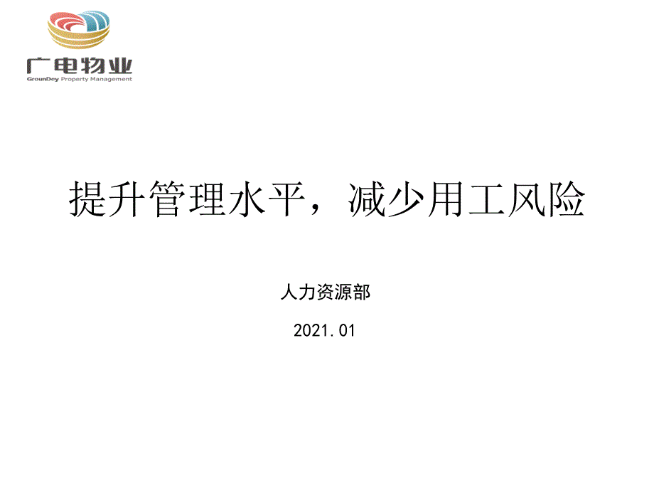 提升管理水平减少用工风险_第1页