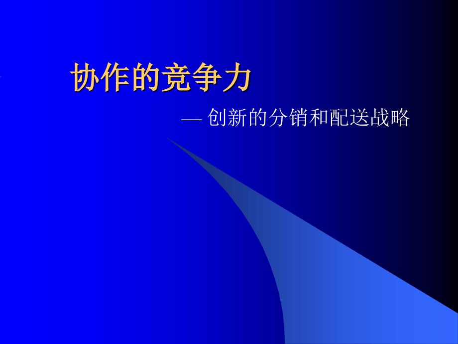 罗兰贝格咨询-供应链重组培训材料_第1页