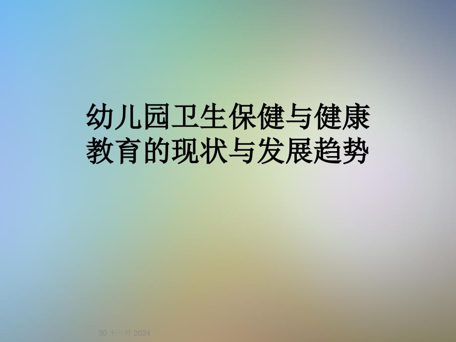 幼儿园卫生保健与健康教育的现状与发展趋势课件_第1页