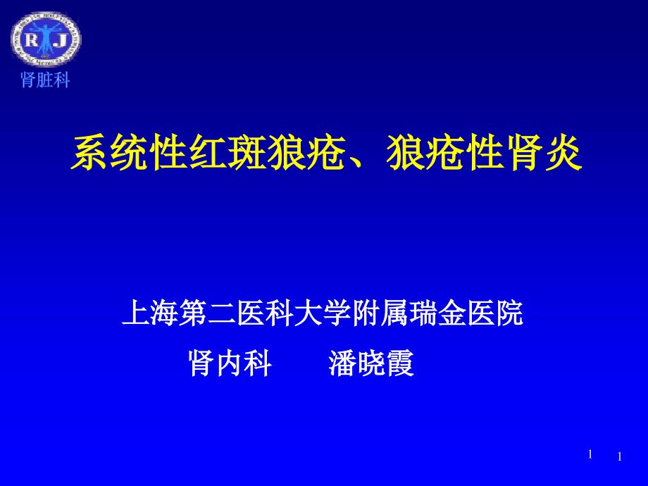 系统性红斑狼疮狼疮性肾炎课件_第1页