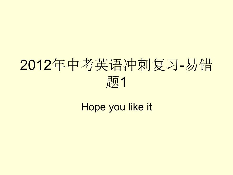 中考英语冲刺复习易错题_第1页