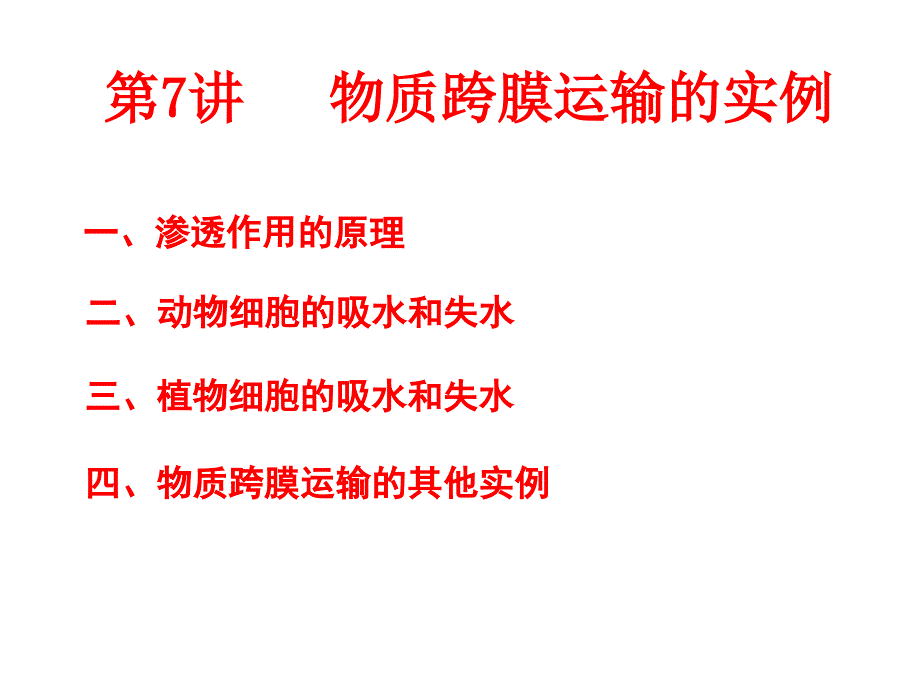 高三一轮复习物质跨膜运输的实例ppt课件_第1页