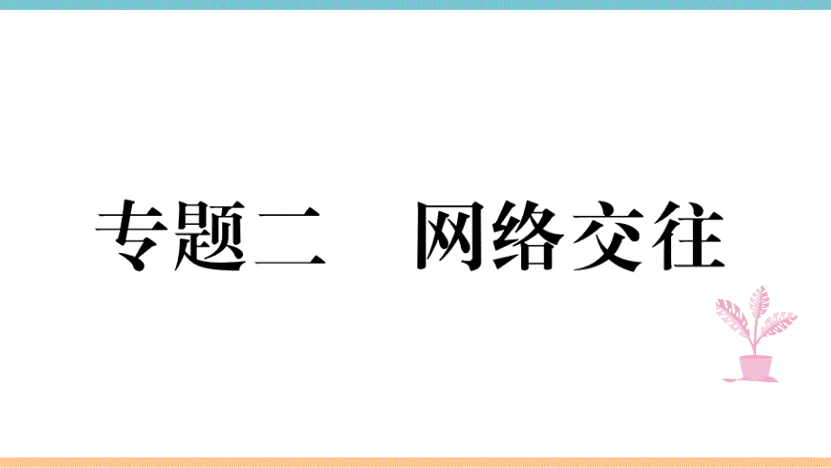 部编版七年级道德与法治上册期末专题复习：专题二-网络交往课件_第1页