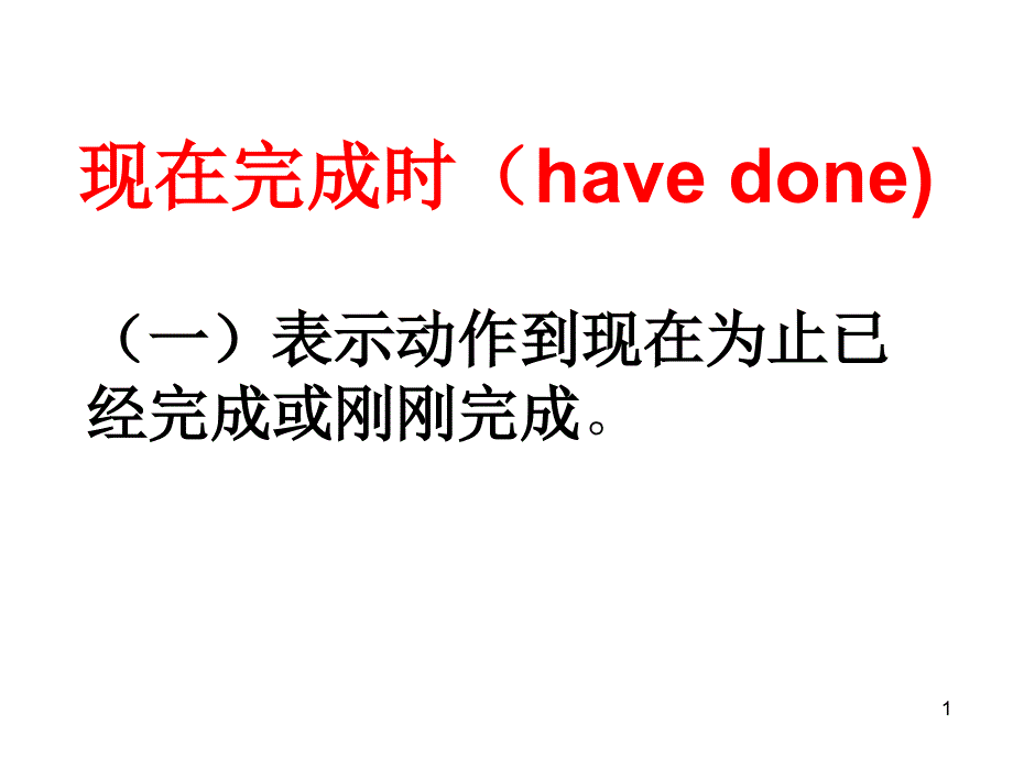 现在完成时ppt课件_第1页