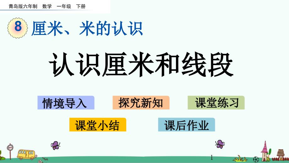 青岛版一年级数学下册第八单元-厘米、米的认识-ppt课件_第1页