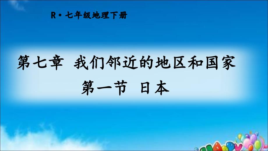 部编人教版七年级地理下册优质ppt课件-第一节-日本_第1页