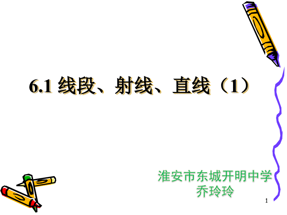 苏科版七年级上册数学：6.1-线段、射线、直线(公开课ppt课件)_第1页