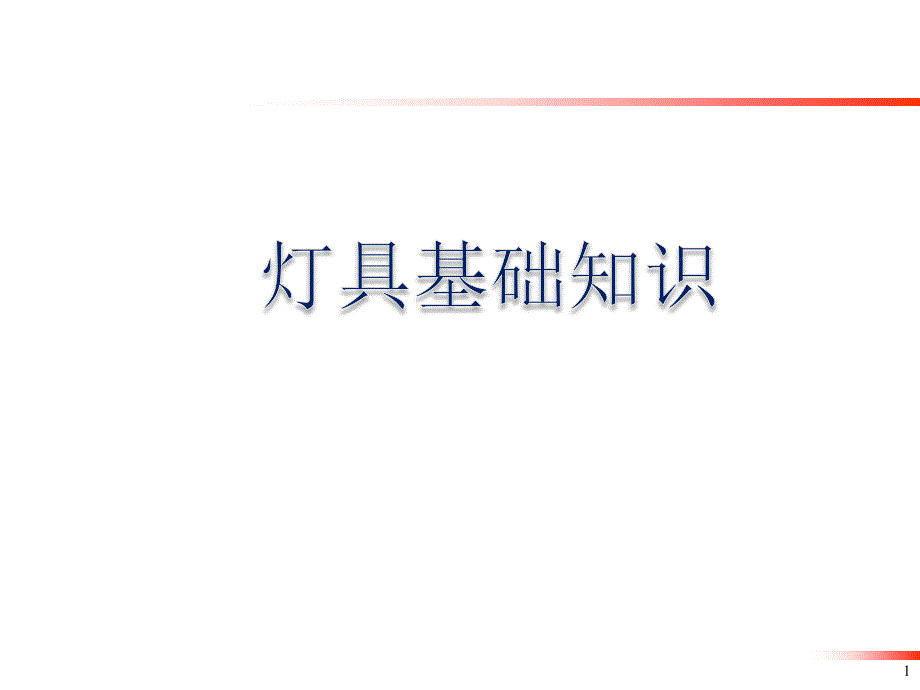 汽车灯具基础知识及法规要求课件_第1页