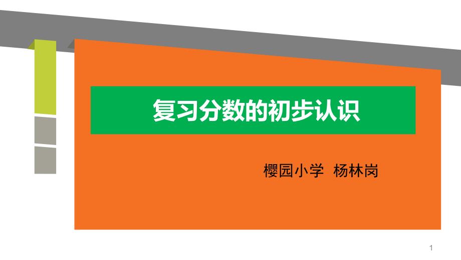 分数的初步认识复习教案_第1页