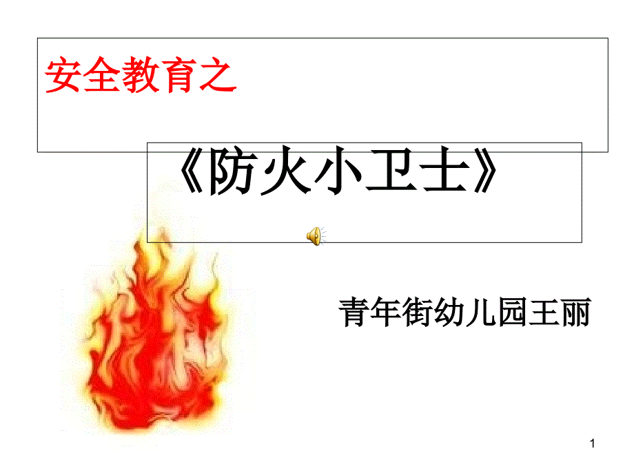 防火小卫士ppt课件_第1页