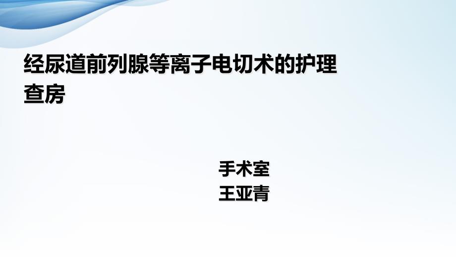 经尿道前列腺等离子电切术的护理查房课件_第1页