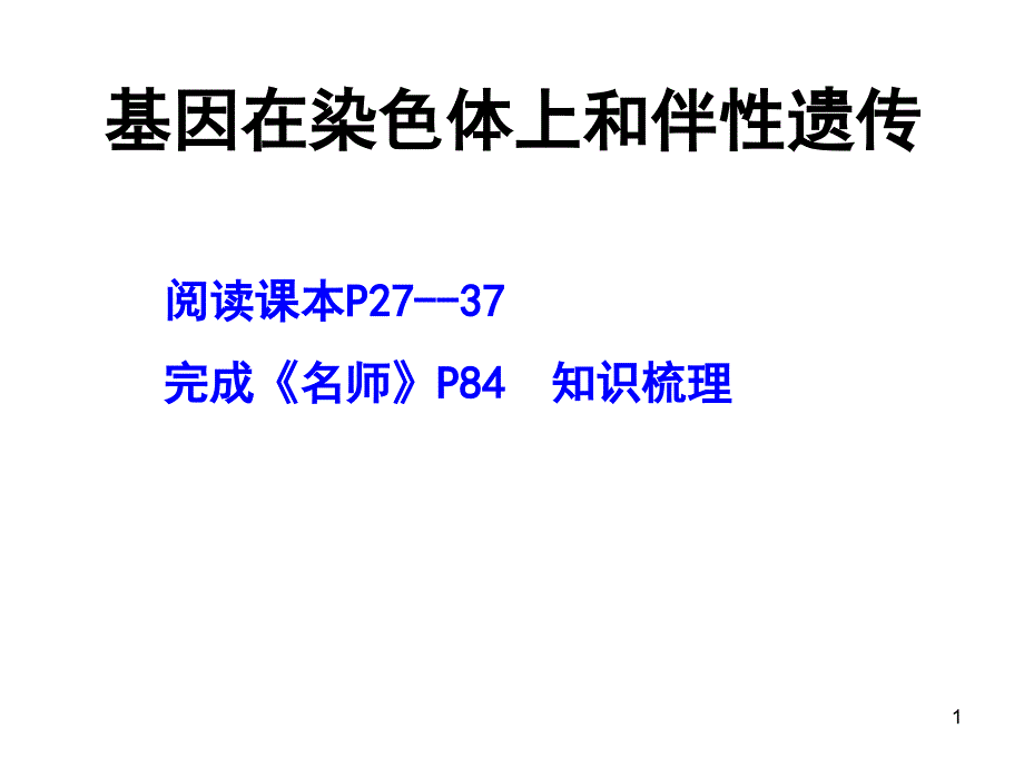 高三一轮复习-基因在染色体上和伴性遗传公开课课件_第1页