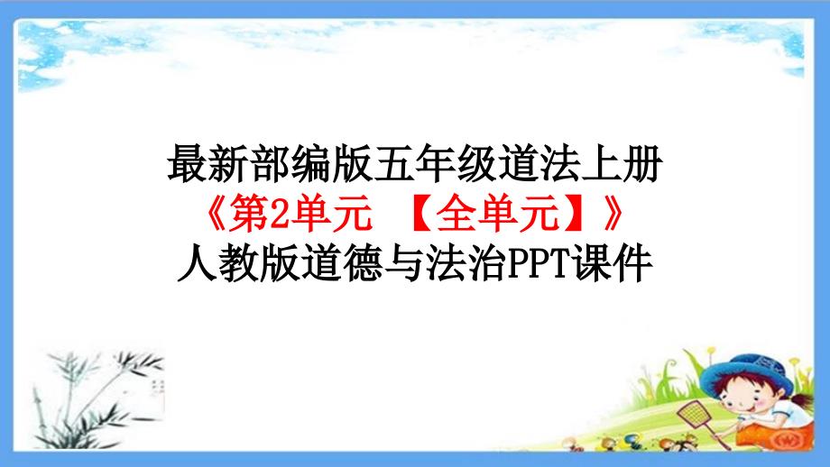 部编版五年级道法上册《第二单元-我们是班级的主人【全单元】》道德与法治课件_第1页