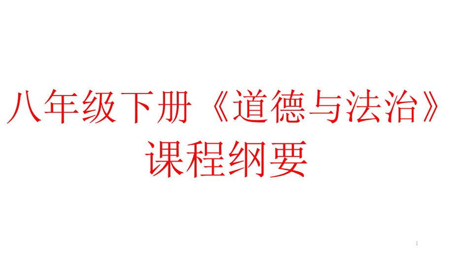 部编人教版八年级《道德与法治》下册课程纲要课件_第1页