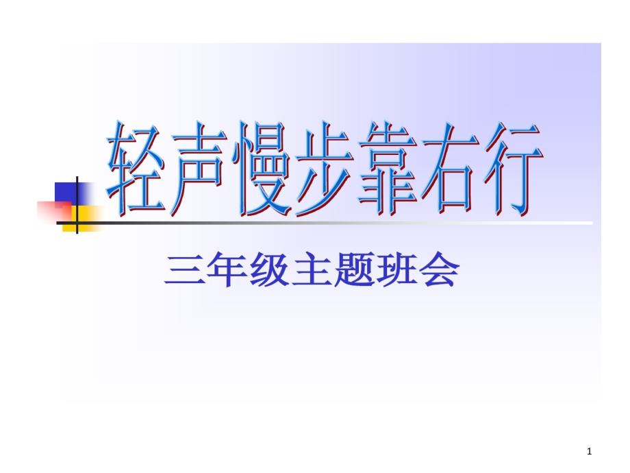 轻声细语慢步行主题班会课件_第1页