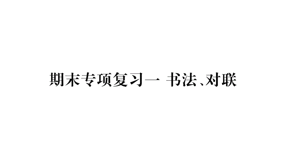 部编版七年级语文下册期末复习专题1-书法、对联课件_第1页