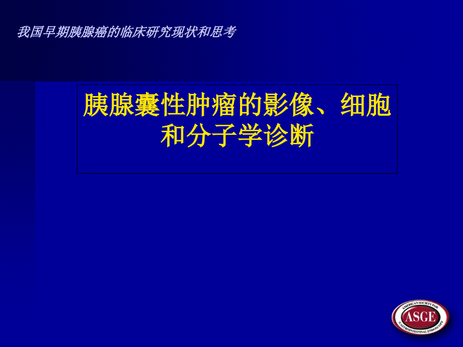 胰腺囊性肿瘤的影像、细胞和分子学诊断课件_第1页