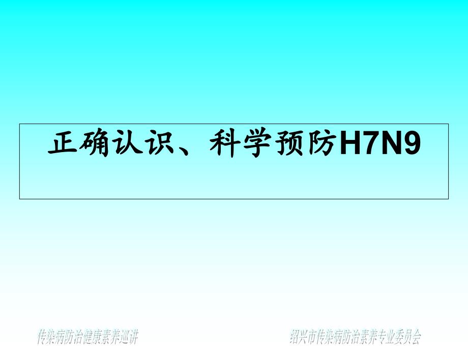 正确认识、科学预防H7N9病毒课件_第1页