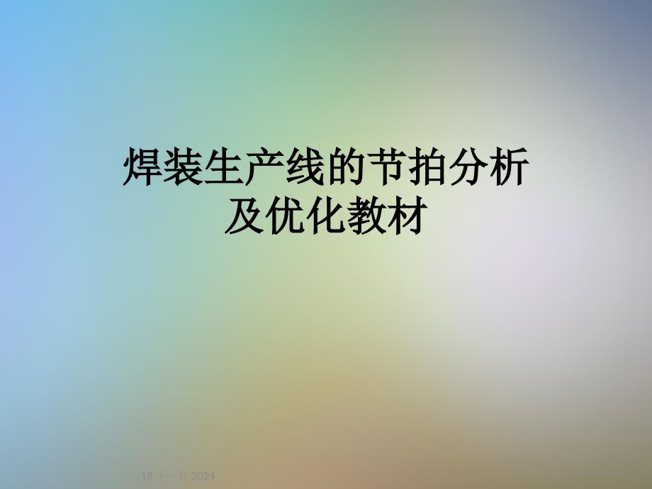 焊装生产线的节拍分析及优化教材课件_第1页