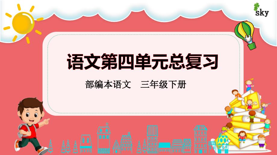 部编本语文三下第四单元整理与复习课件_第1页