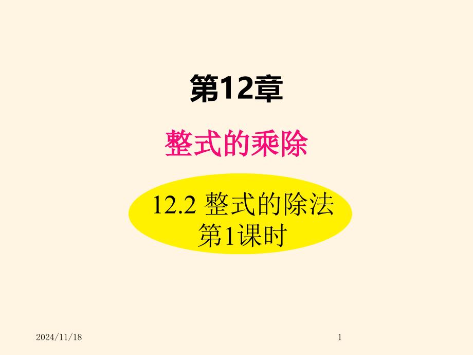 华东师大版八年级数学上册ppt课件12.2-整式的乘法-第1课时_第1页