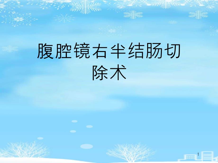 腹腔镜右半结肠切除术2021完整版课件_第1页