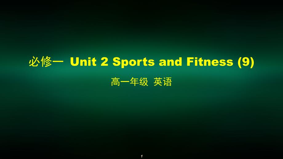 高一英语师大版必修一-Unit-2-Sports-and-Fitness-9课件_第1页