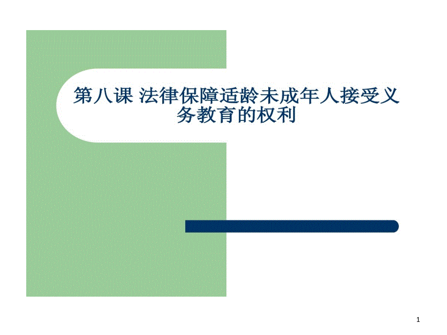 法律保障适龄未成年人接受义务教育权利课件_第1页