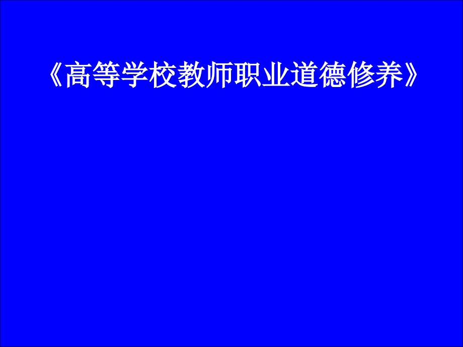 高等学校教师职业道德修养1课件_第1页