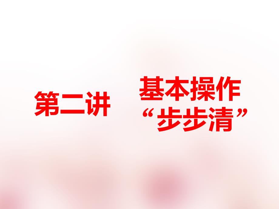 高中化学复习-第十章--化学实验-第二讲-基本操作“步步清”课件_第1页