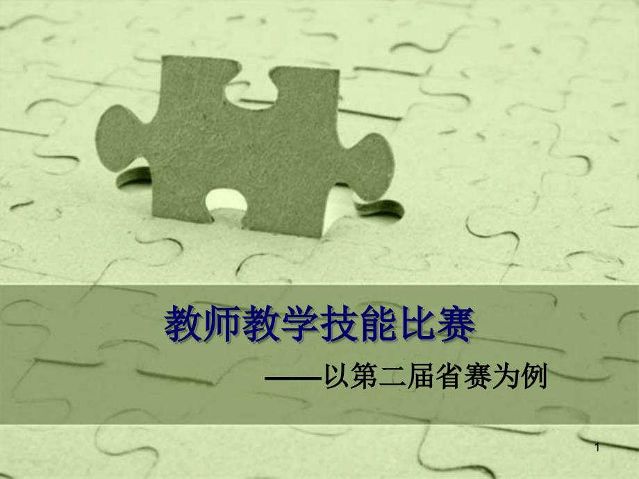 高中教师教学技能大赛参考资料课件_第1页