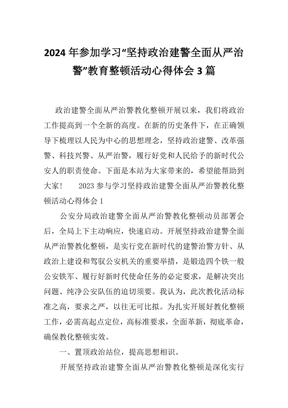 2024年参加学习“坚持政治建警全面从严治警”教育整顿活动心得体会3篇_第1页