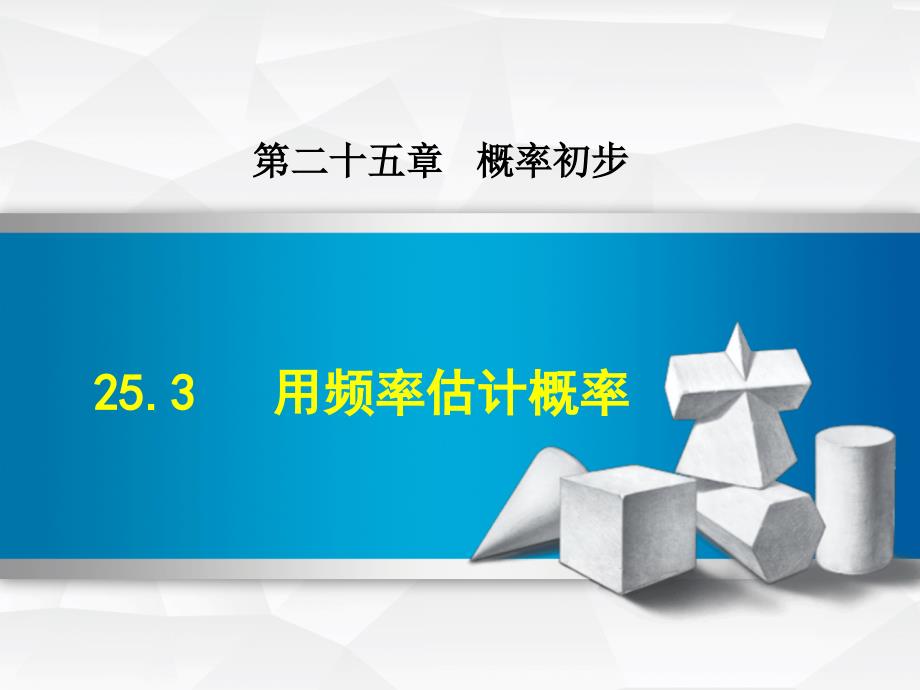 253用频率估计概率新人教版_第1页