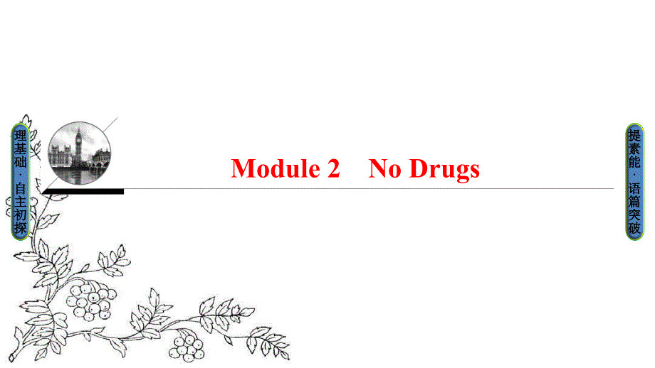 高中英语外研版必修2ppt课件：Module-2-Section-I_第1页