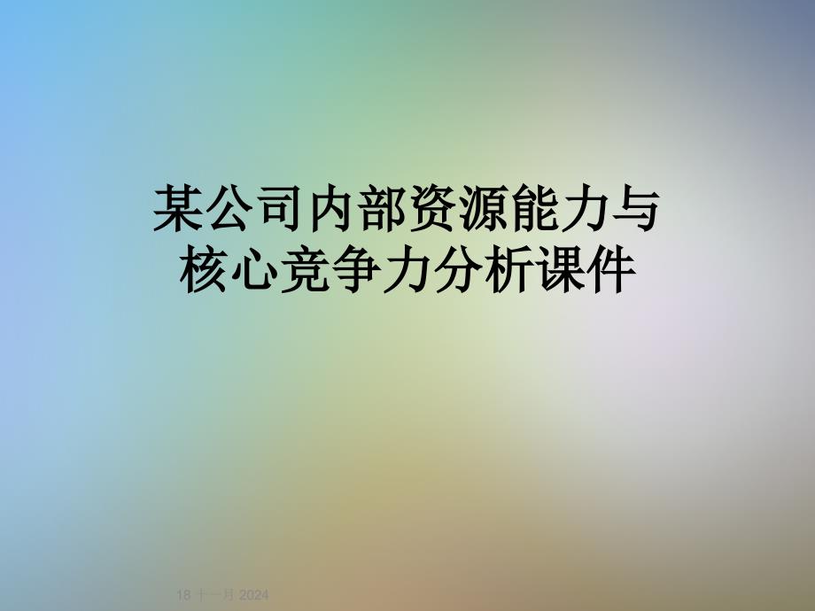 某公司内部资源能力与核心竞争力分析ppt课件_第1页