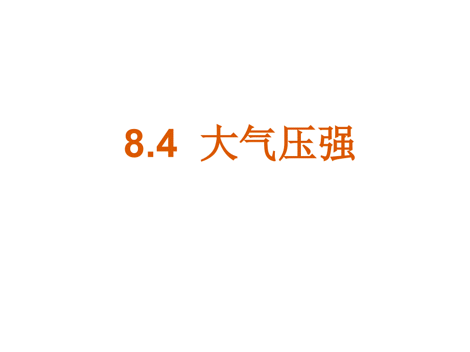 复习84大气压强_第1页