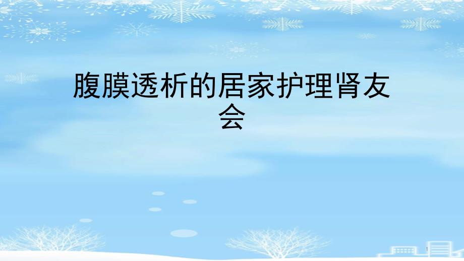 腹膜透析的居家护理肾友会2021完整版课件_第1页