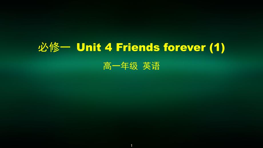 高一英语外研版必修一-Unit-4-Friends-forever-1课件_第1页