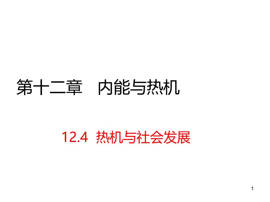 沪粤版九年级物理12.4-热机与社会发展课件_第1页