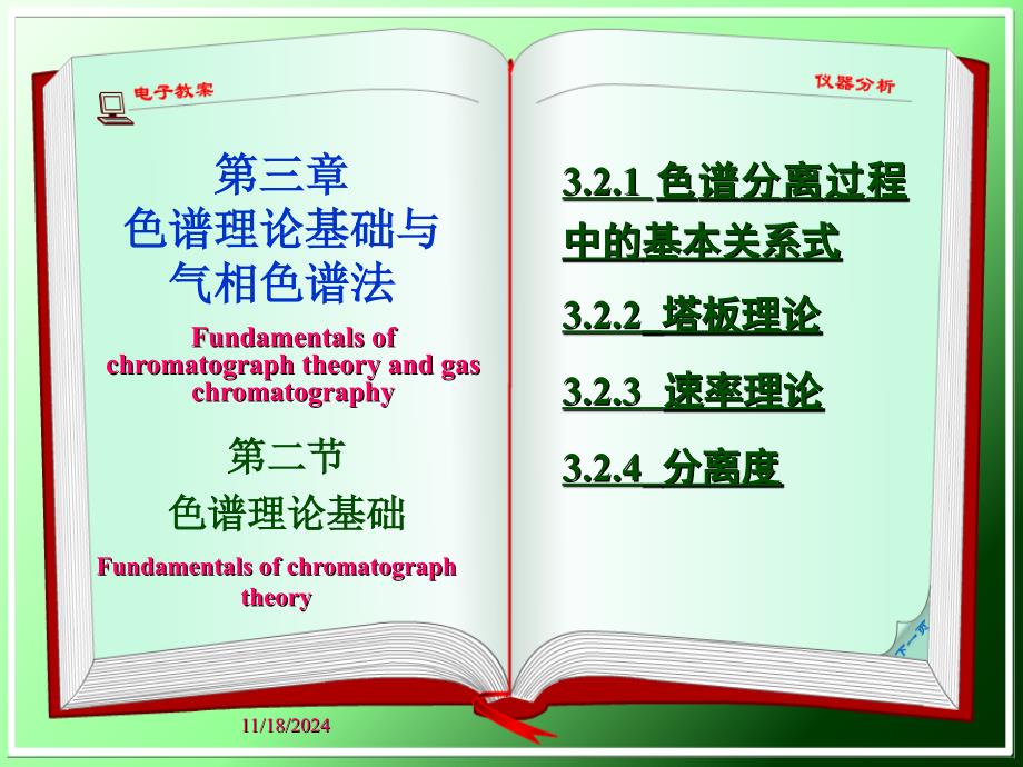 仪器分析32色谱理论基础资料课件_第1页