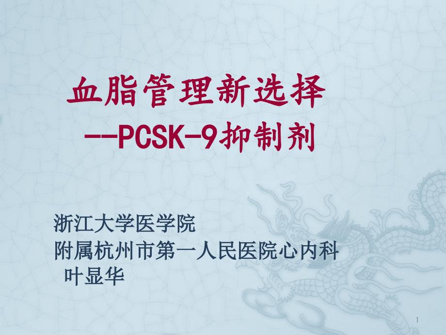 血脂管理新选择PCSK9抑制剂课件_第1页