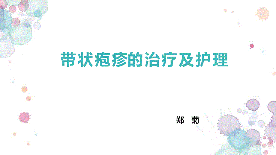 带状疱疹的治疗及护理课件_第1页