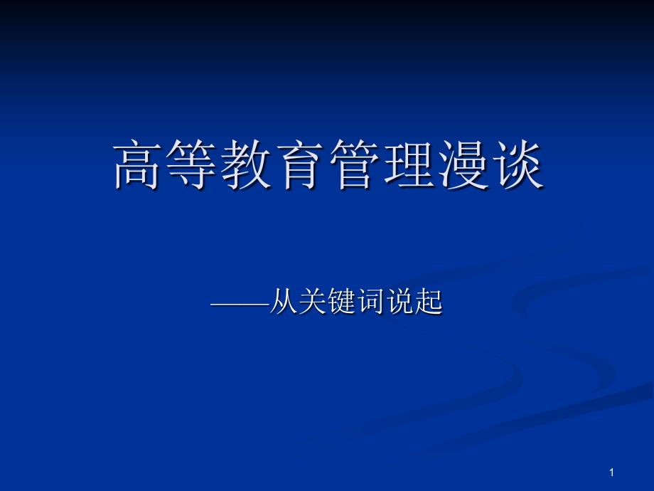 高等教育管理漫谈课件_第1页